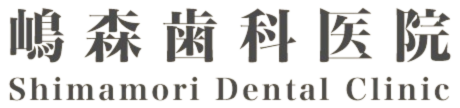 嶋森歯科医院